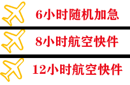 且末玉都航空货运快递公司,专业空运当天件